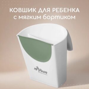 Ковшик для купания детский 01-Sage
