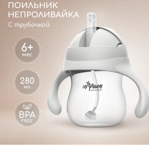 Поильник-непроливайка с трубочкой Miyoumi, 280мл, Sand