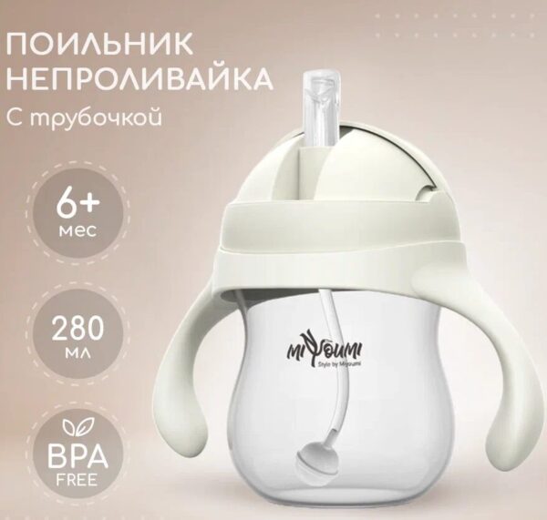 Поильник-непроливайка с трубочкой Miyoumi, 280мл, Ivory