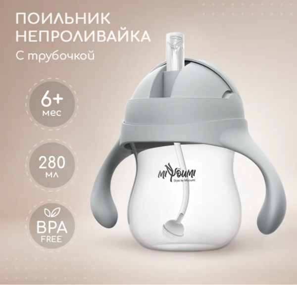 Поильник-непроливайка с трубочкой Miyoumi, 280мл, Cloud