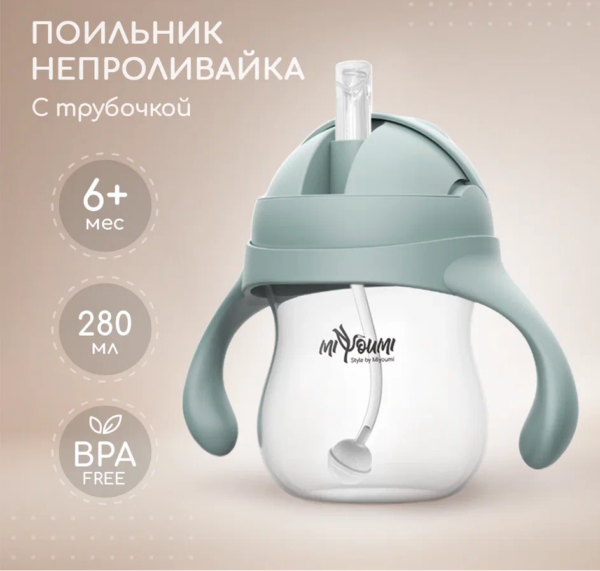 Поильник-непроливайка с трубочкой Miyoumi, 280мл, Sage