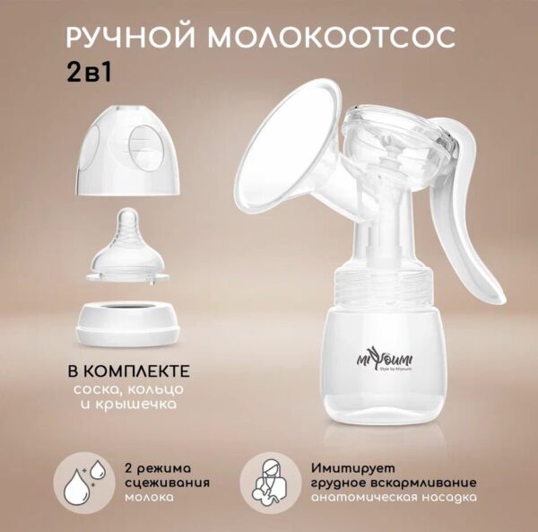 Молокоотсос ручной механический Miyoumi