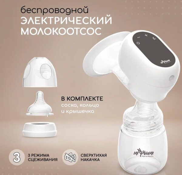 Молокоотсос электрический безпроводной  Miyomi