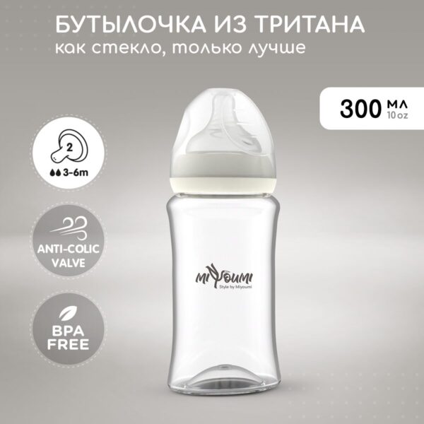 Бутылочка для кормления Miyoumi, 300 мл, Ivory 1