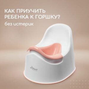 Детский горшок -Blush