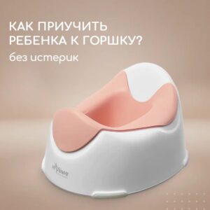 Детский горшок 2-Blush