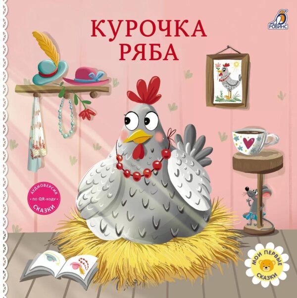 Книжки картонки.Сказки.Курочка ряба 1