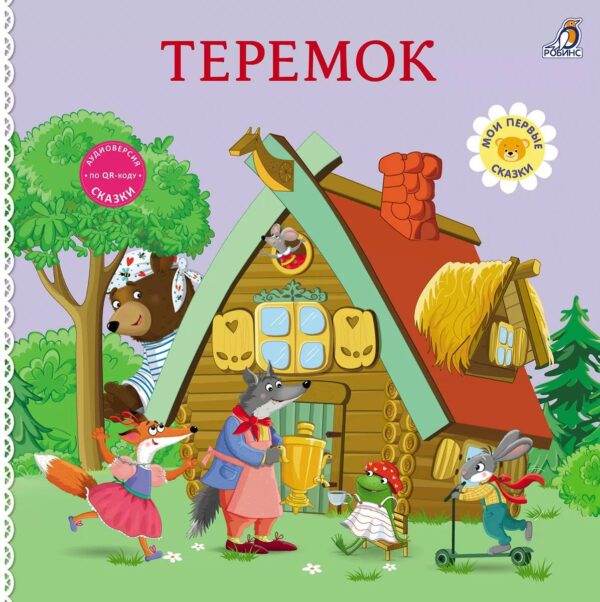 Книжки-картонки.Сказки.Теремок 1