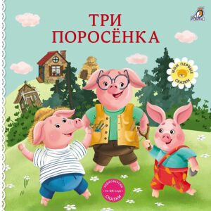 Книжки-картонки.Сказки.Три поросенка