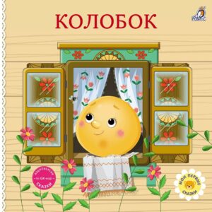 Книжки-картонки.Сказки.Колобок