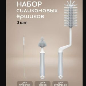 Набор ершиков для бутылочек детских и сосок 3 шт