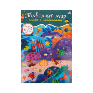 600 наклеек.Подводный мир