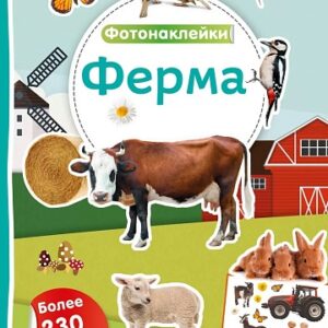 Фотонаклейки.Ферма