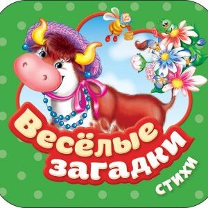 Книжка гормошка "Весёлые загадки" стихи
