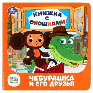 Книжка с окошками "Чебурашка и его друзья", 0+