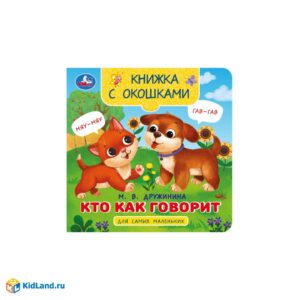 Книжка с окошками "Кто как говорит", 0+
