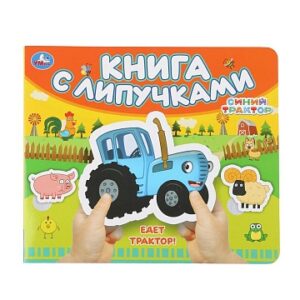 Книга с липучками "Едет трактор", 0+
