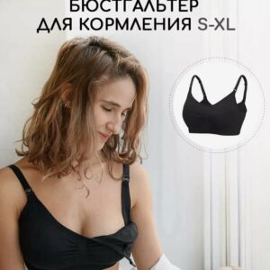 Бесшовный бюстгальтер для кормления и беременных S
