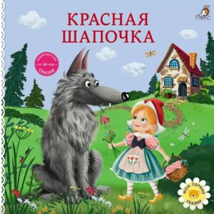 Книжки картонки.Сказки.Красная шапочка