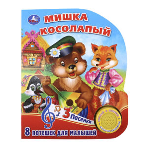 Книга.Мишка косолапый
