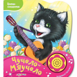 Чучело-мяучело(Цветик-семицветик)