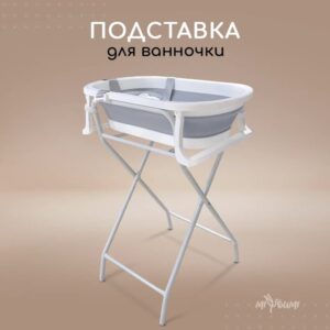 Подставка складная для ванночки для купания новорожденных Miyoumi - White