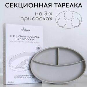 Силиконовая секционная тарелка на присоске MiYoumi/Sand