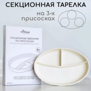 Силиконовая секционная тарелка на присоске MiYoumi/Ivory