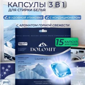 Капсулы для стирки Marabu Dolomit Горная свежесть 15 шт.