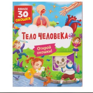 Книга "Тело человека" с окошками
