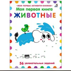 Моя первая книга. Животные. 56 увлекательных заданий