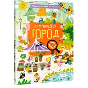 Книга Мозаика Kids Виммельбух. Найди, назови, покажи. Город