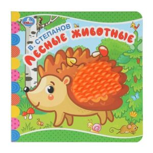 Тактильная книга, Лесные животные. Степанов В.А., силикон на обложке и в блоке