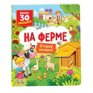 Книга с окошками "на ферме"