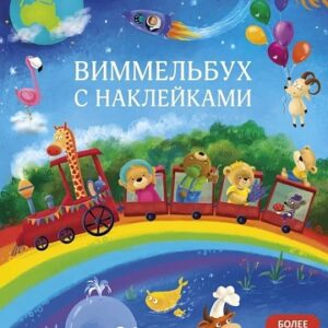 Виммельбух с наклейками для малышей. Более 150 наклеек