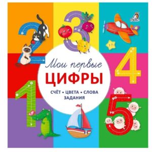 Мои первые цифры, счет, цвета, слова, задания