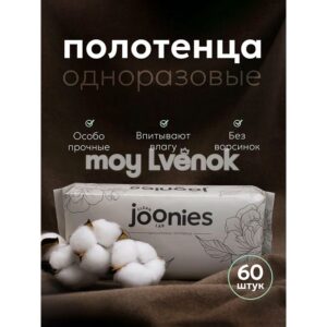JOONIES Полотенца одноразовые из нетканого материала 22*20,60 шт