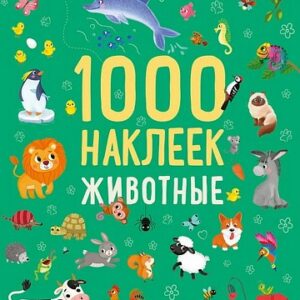 1000 наклеек Животные