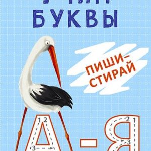 Асборн-карточки.Учим буквы.пиши-стирай