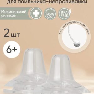 Сменный комплект сосок для поильника и бутылочек Paomma, 2 шт