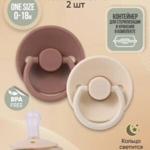 Набор силиконовых пустышек 0-18 мес Paomma 2 шт светящееся кольцо Almond milk/Taupe