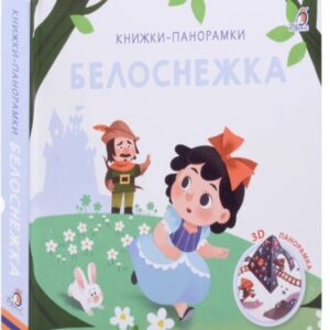 Книжка-панорамка "Белоснежка"