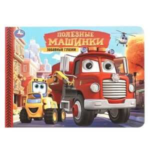 Полезные машинки.Забавные глазки.220/160 мм.8 стр