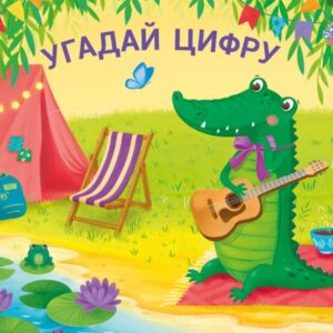 Книжка-задвижка "Угадай цыфру"