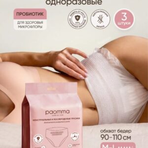Трусы послеродовые, менструальные Paomma M-L (90-110) 3 шт