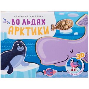 Книжки-панорамки.Обьемные картинки.Во льдах Арктики