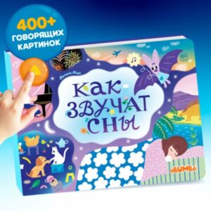 Интерактивная книга Abumba Fingerbook.Как звучат сны