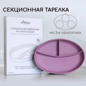 Силиконовая секционная тарелка на присоске MiYoumi/Heather