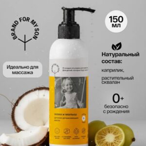 BRAND FOR MY SON Детское увлажняющее масло (Мама и малыш) 150 мл