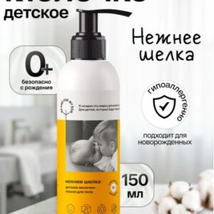 BRAND FOR MY SON Детское молочко-лосьон для тела (Нежнее шёлка) 150 мл
